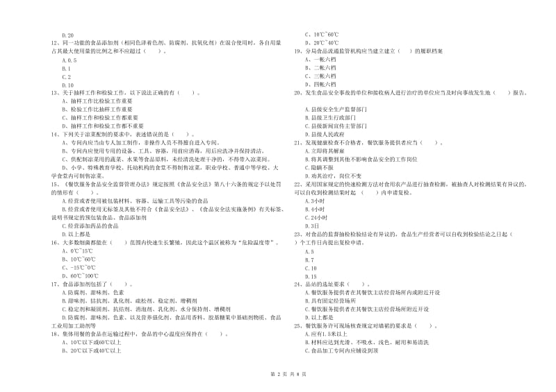 食品安全员业务知识检测试卷A卷 含答案.doc_第2页