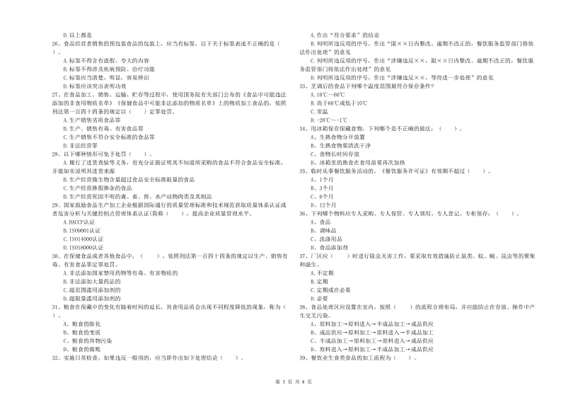 食品安全员业务知识检测试卷A卷 含答案.doc_第3页