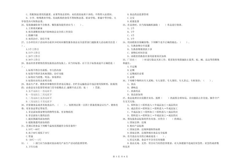 餐饮行业食品安全员专业知识能力提升试卷D卷 含答案.doc_第3页