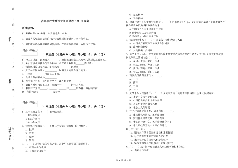 高等学校党校结业考试试卷C卷 含答案.doc_第1页