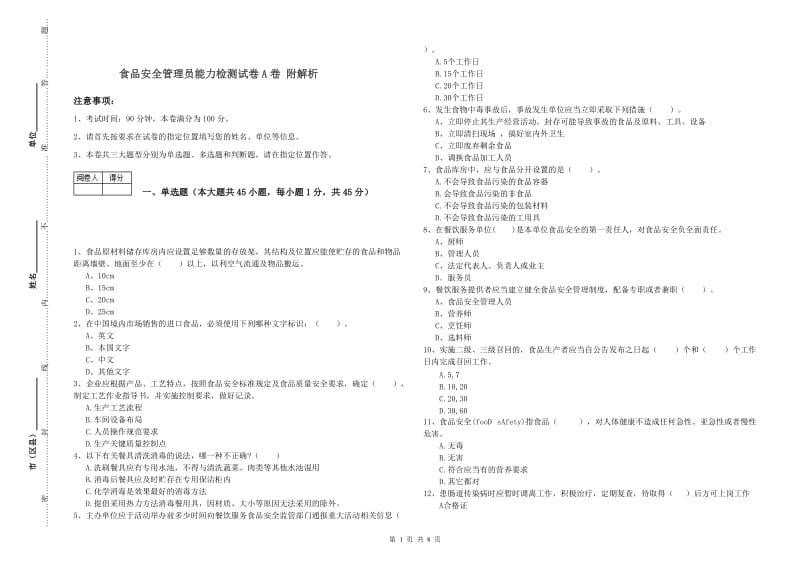 食品安全管理员能力检测试卷A卷 附解析.doc_第1页