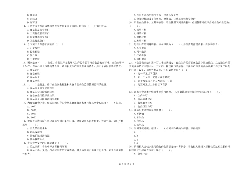 食品安全管理员能力检测试卷A卷 附解析.doc_第2页