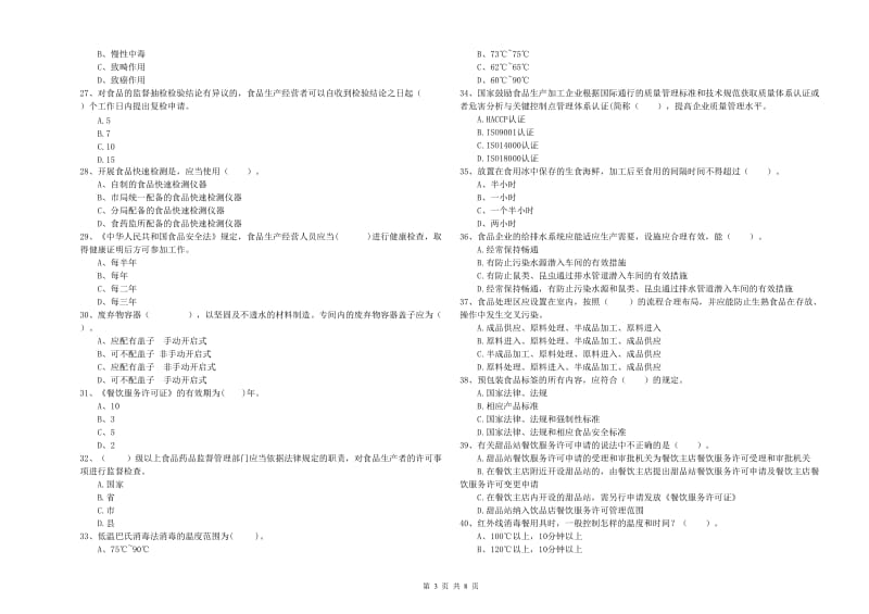 食品安全管理员能力检测试卷A卷 附解析.doc_第3页