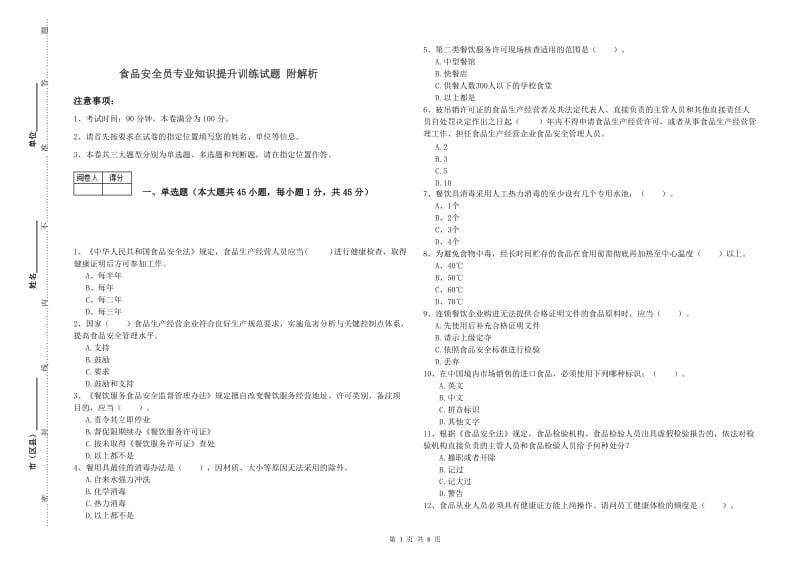 食品安全员专业知识提升训练试题 附解析.doc_第1页