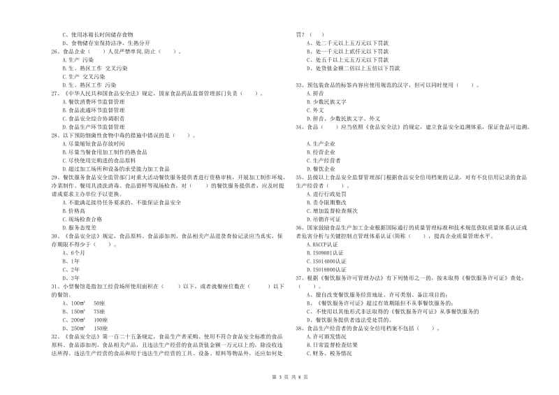 食品安全员专业知识提升训练试题 附解析.doc_第3页