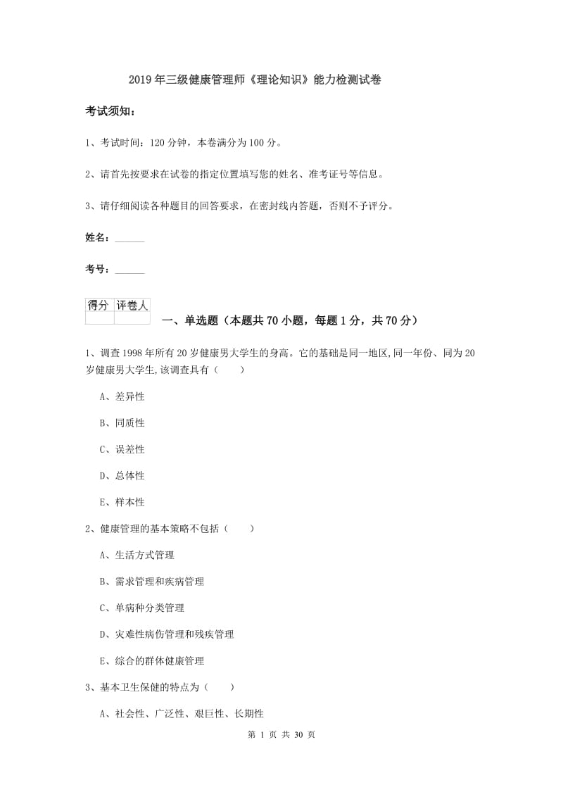 2019年三级健康管理师《理论知识》能力检测试卷.doc_第1页