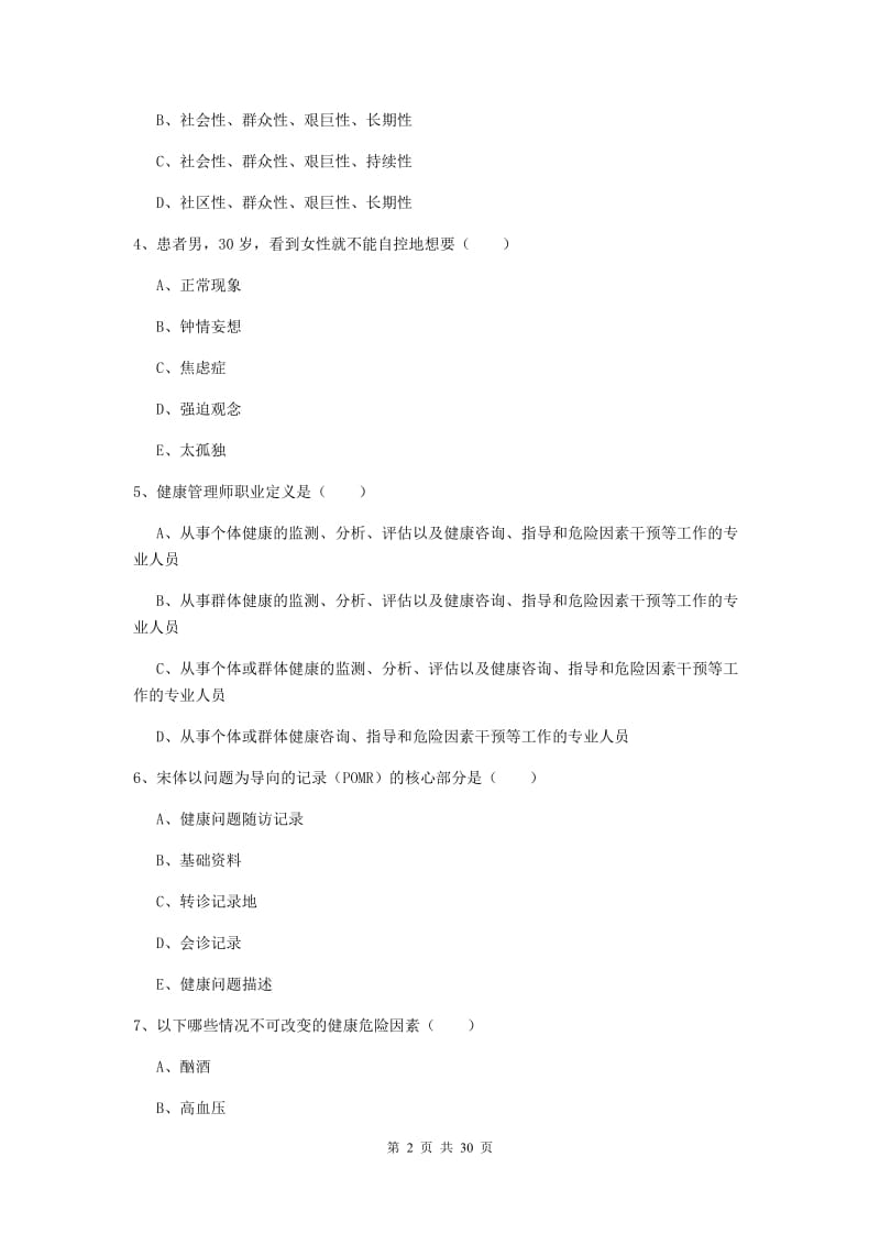 2019年三级健康管理师《理论知识》能力检测试卷.doc_第2页