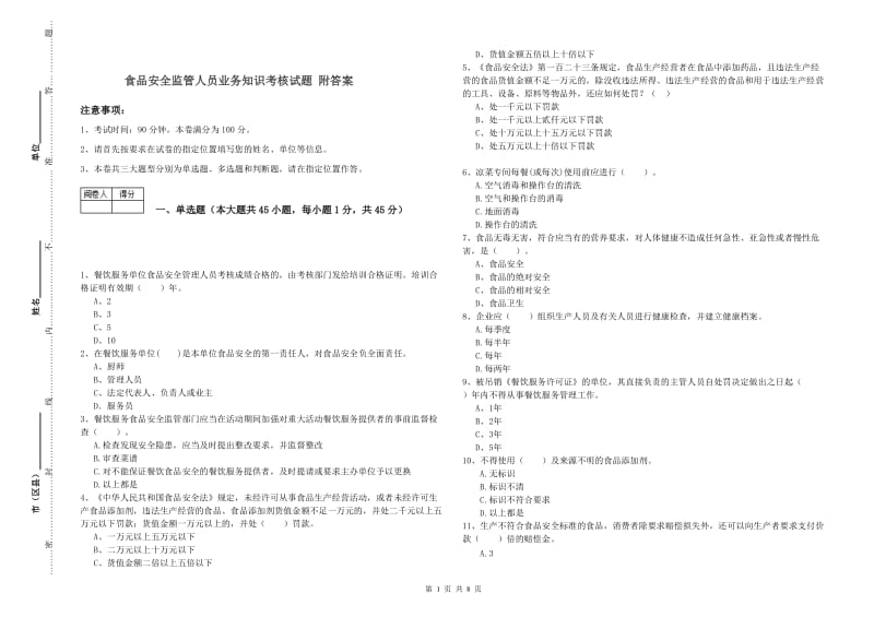 食品安全监管人员业务知识考核试题 附答案.doc_第1页