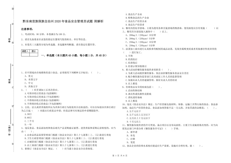 黔东南苗族侗族自治州2020年食品安全管理员试题 附解析.doc_第1页