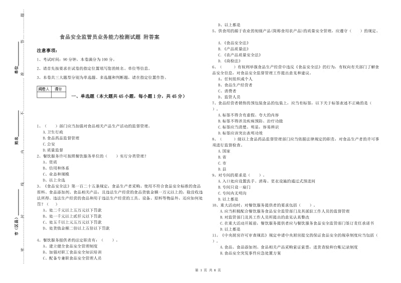 食品安全监管员业务能力检测试题 附答案.doc_第1页