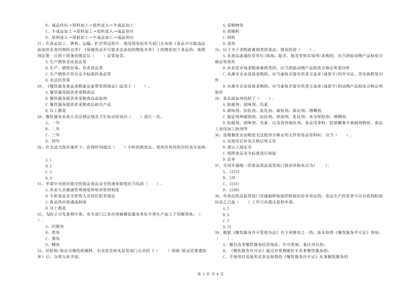 金昌市食品安全管理员试题B卷 含答案.doc_第3页