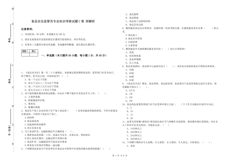 食品安全监管员专业知识考核试题C卷 附解析.doc_第1页