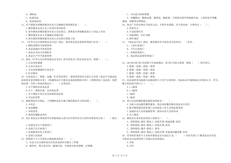 食品安全监管员专业知识考核试题C卷 附解析.doc_第2页