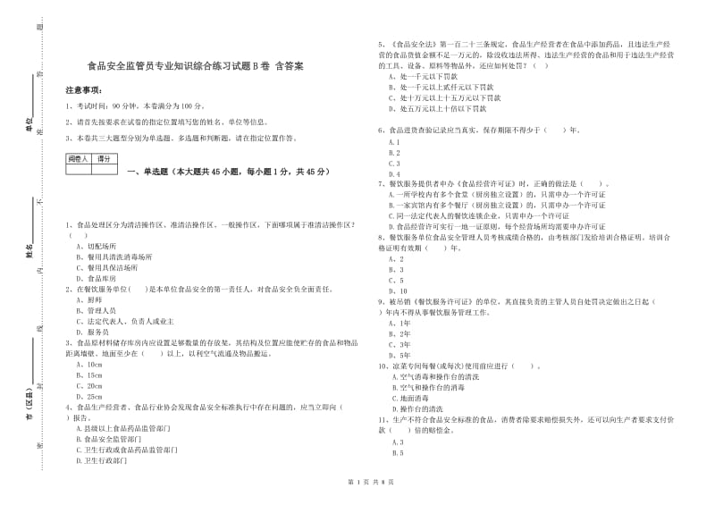 食品安全监管员专业知识综合练习试题B卷 含答案.doc_第1页