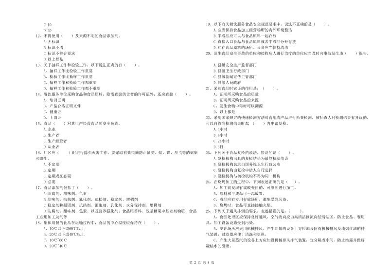 食品安全监管员专业知识综合练习试题B卷 含答案.doc_第2页