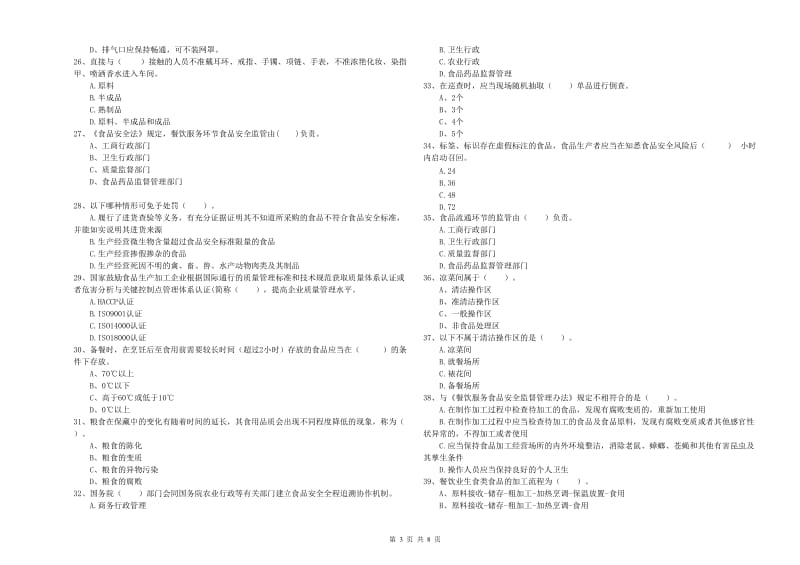 食品安全监管员专业知识综合练习试题B卷 含答案.doc_第3页