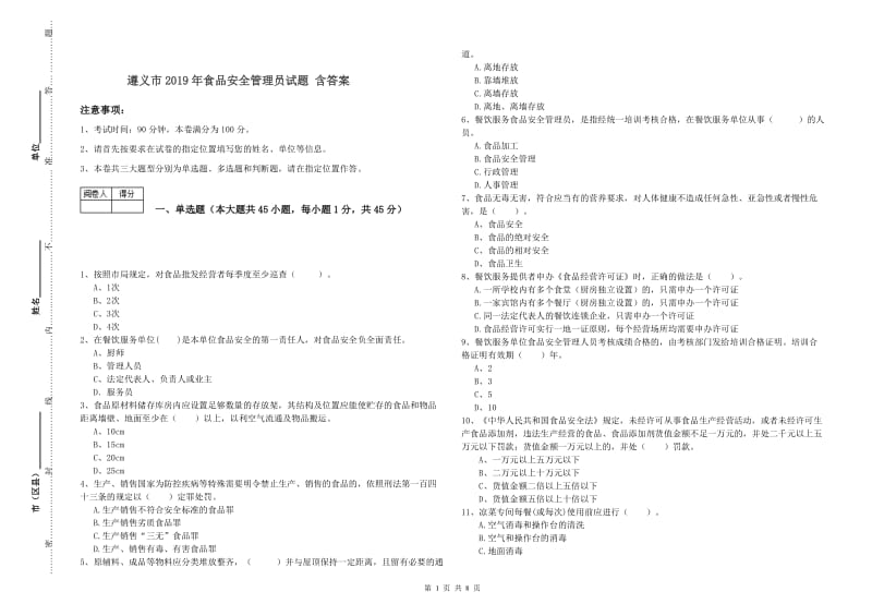 遵义市2019年食品安全管理员试题 含答案.doc_第1页