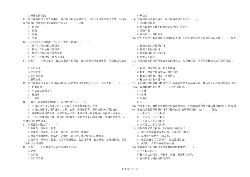 遵义市2019年食品安全管理员试题 含答案.doc_第2页