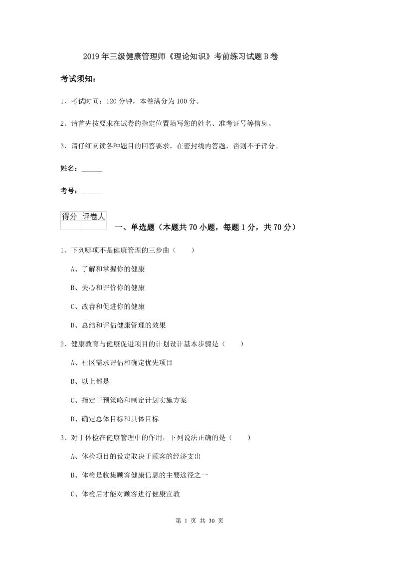 2019年三级健康管理师《理论知识》考前练习试题B卷.doc_第1页