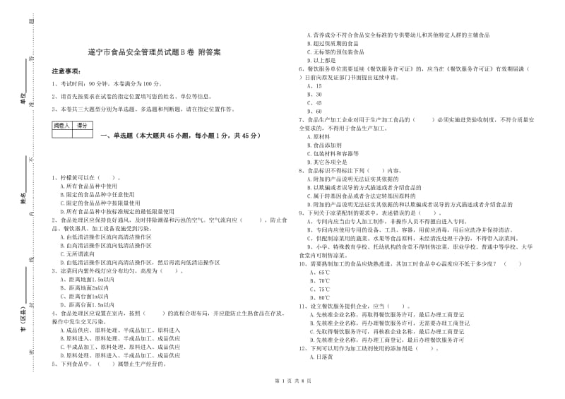 遂宁市食品安全管理员试题B卷 附答案.doc_第1页