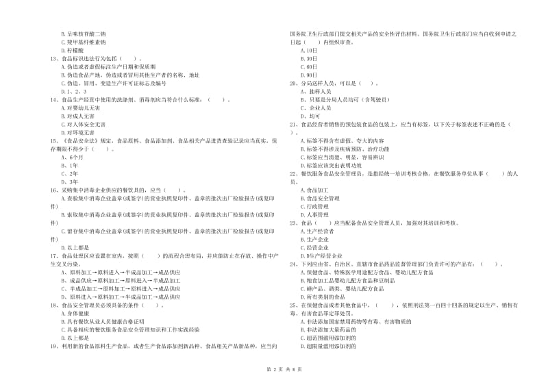 遂宁市食品安全管理员试题B卷 附答案.doc_第2页