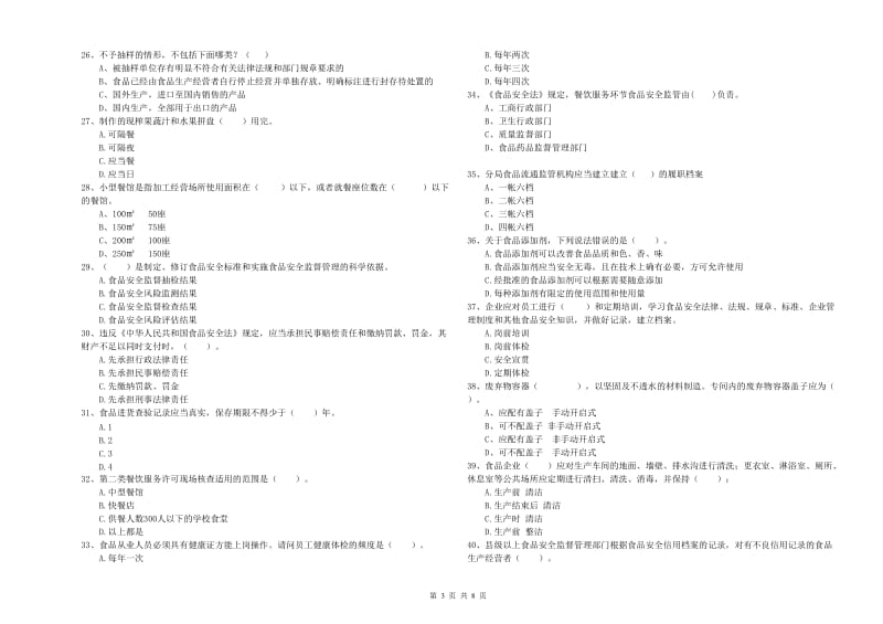 遂宁市食品安全管理员试题B卷 附答案.doc_第3页