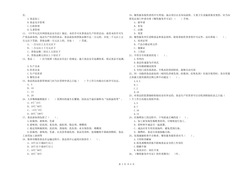 食品安全员专业知识检验试卷 含答案.doc_第2页