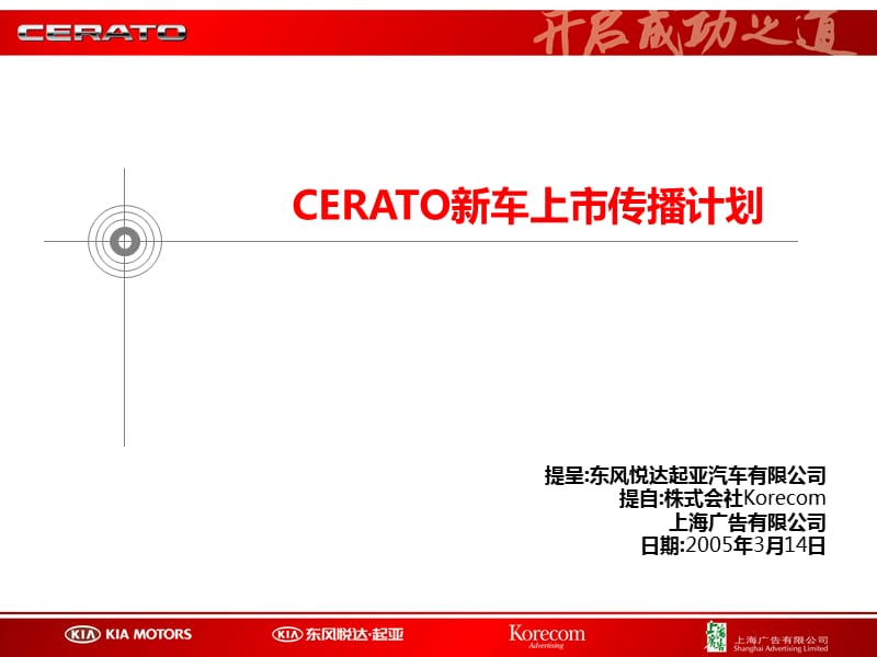 東風(fēng)悅達(dá)起亞CERATO新車上市傳播計(jì)劃.ppt_第1頁