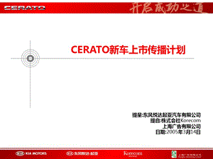 東風(fēng)悅達(dá)起亞CERATO新車上市傳播計(jì)劃.ppt