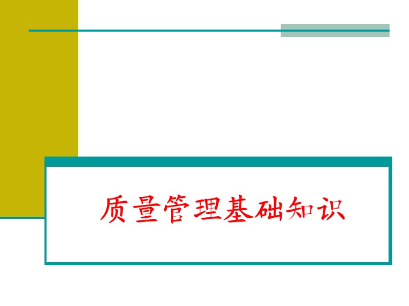 《质量管理基础知识》PPT课件.ppt_第1页