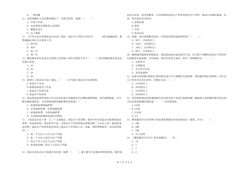 铜川市食品安全管理员试题 附答案.doc_第2页