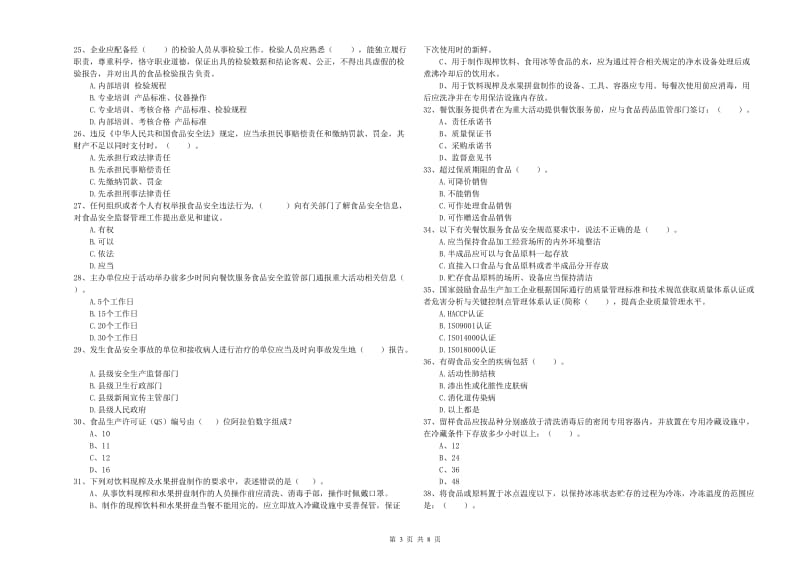 铜川市食品安全管理员试题 附答案.doc_第3页