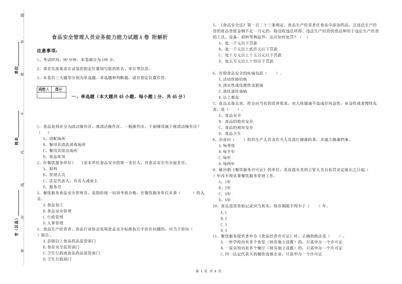 食品安全管理人员业务能力能力试题A卷 附解析.doc_第1页