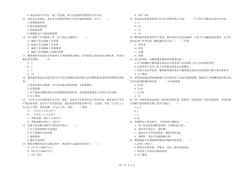 食品安全管理人员业务能力能力试题A卷 附解析.doc_第2页