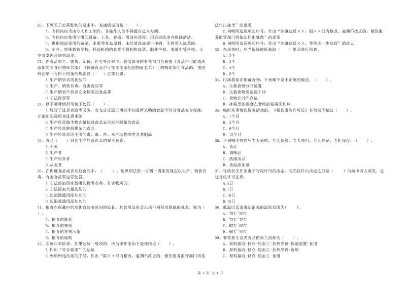 食品安全管理人员业务能力能力试题A卷 附解析.doc_第3页