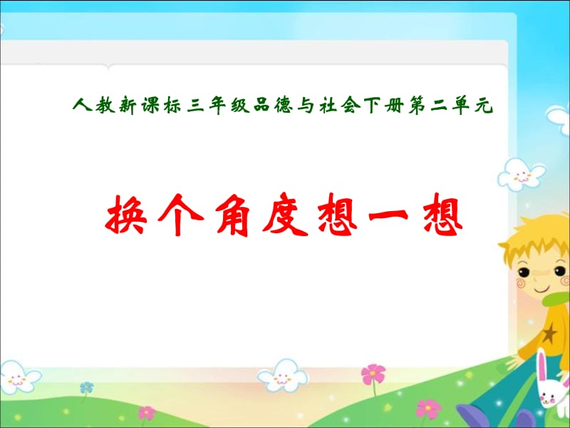 人教版品德與社會(huì)三下《換個(gè)角度想一想》PPT課件之一.ppt_第1頁(yè)