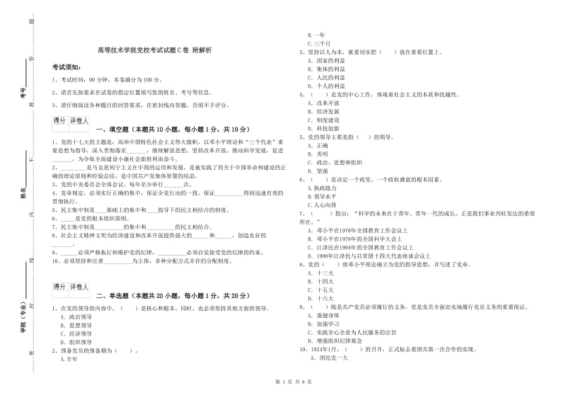 高等技术学院党校考试试题C卷 附解析.doc_第1页