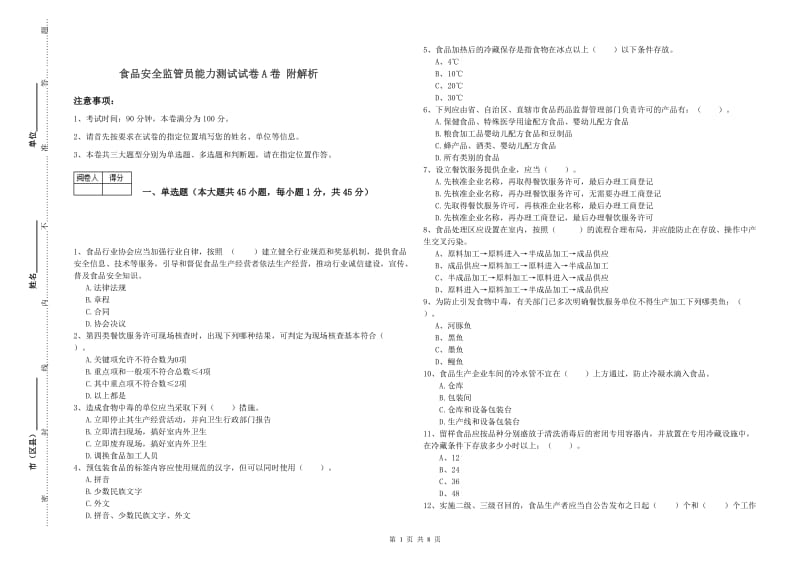 食品安全监管员能力测试试卷A卷 附解析.doc_第1页