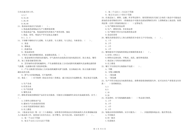 食品安全监管员能力测试试卷A卷 附解析.doc_第2页