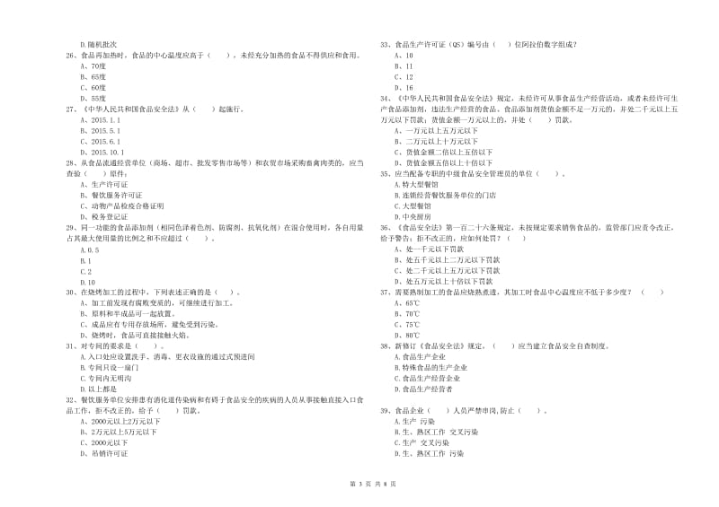 食品安全监管员能力测试试卷A卷 附解析.doc_第3页