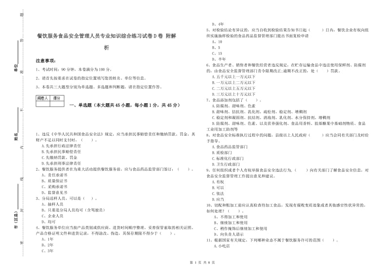 餐饮服务食品安全管理人员专业知识综合练习试卷D卷 附解析.doc_第1页