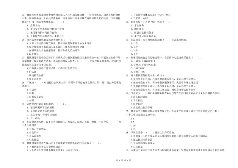 餐饮服务食品安全管理人员专业知识综合练习试卷D卷 附解析.doc_第3页