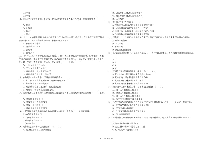 餐饮行业食品安全员专业知识综合练习试卷B卷 附解析.doc_第2页