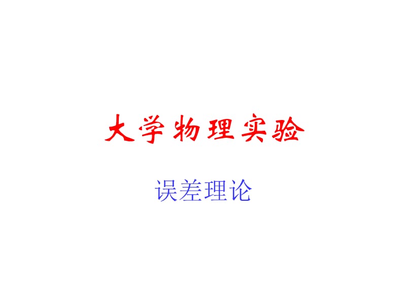 《理学误差原理》PPT课件.ppt_第1页