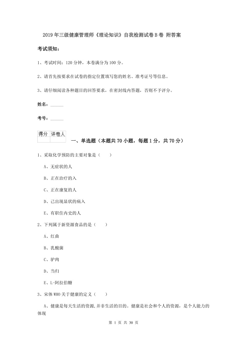 2019年三级健康管理师《理论知识》自我检测试卷B卷 附答案.doc_第1页