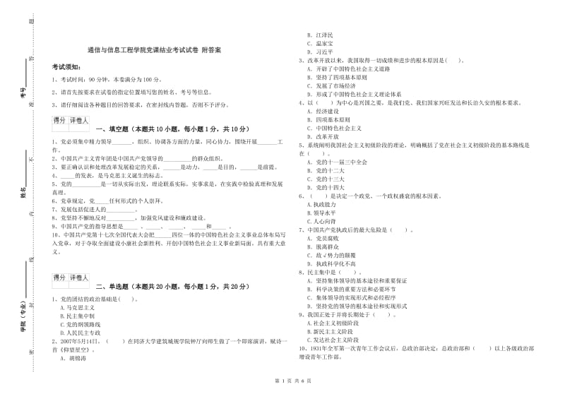 通信与信息工程学院党课结业考试试卷 附答案.doc_第1页