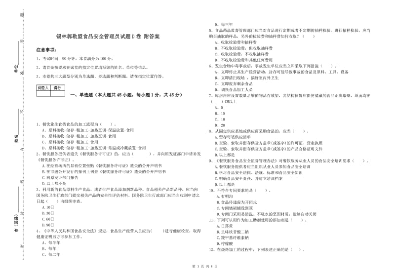 锡林郭勒盟食品安全管理员试题D卷 附答案.doc_第1页