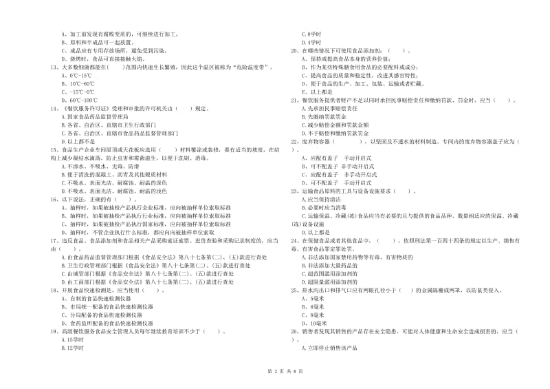 锡林郭勒盟食品安全管理员试题D卷 附答案.doc_第2页