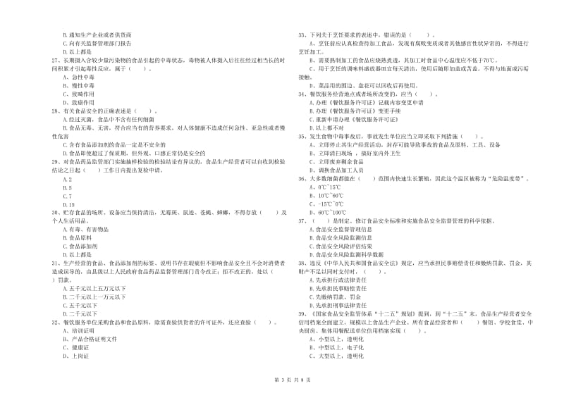 锡林郭勒盟食品安全管理员试题D卷 附答案.doc_第3页