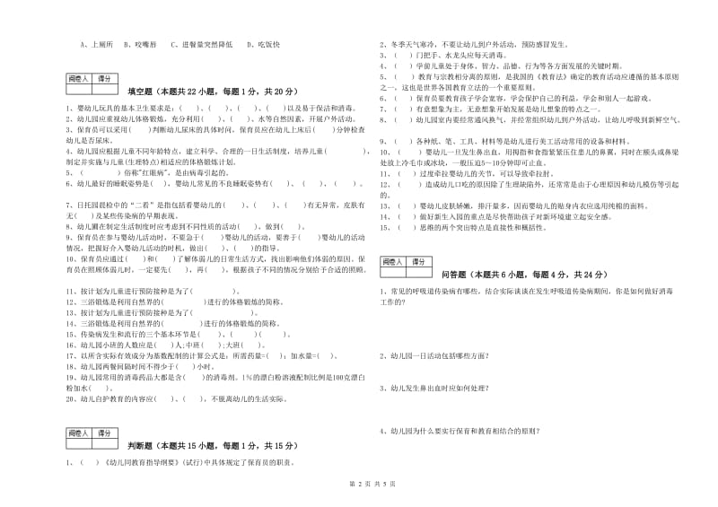 2019年三级(高级)保育员全真模拟考试试卷C卷 含答案.doc_第2页